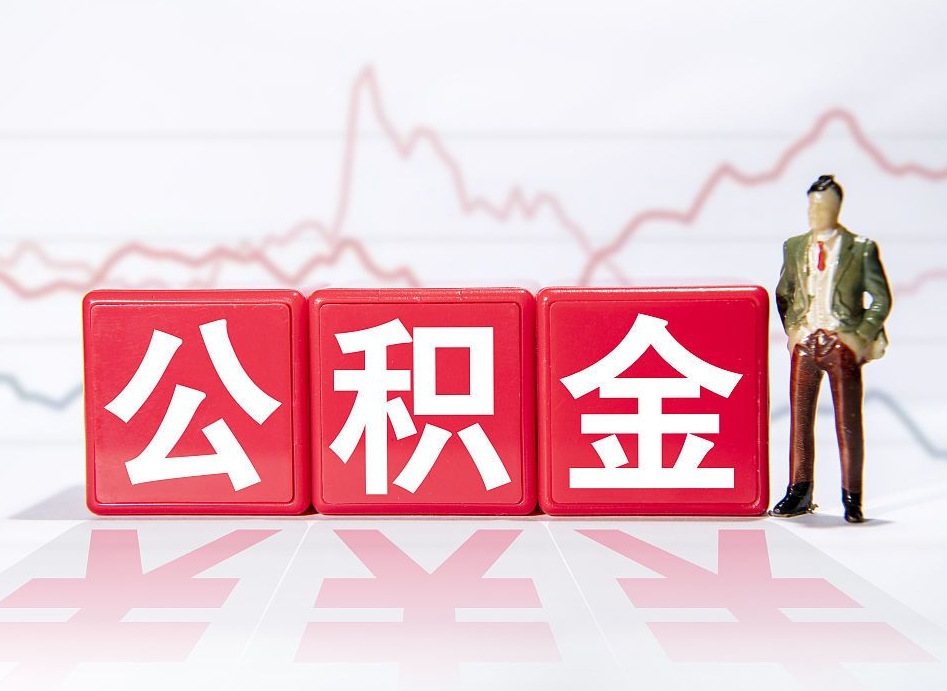 桂平住房公积金开户账号是什么（住房公积金中心开户）